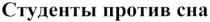 СТУДЕНТЫ ПРОТИВ СНА