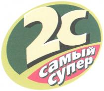 2C 2С САМЫЙ СУПЕР