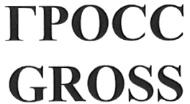 ГРОСС GROSS