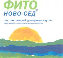 НОВОСЕД ФИТО НОВО СЕД ФИТО НОВО-СЕД ЭКСТРАКТ ЖИДКИЙ ДЛЯ ПРИЕМА ВНУТРЬ СЕДАТИВНОЕ АНКСИОЛИТИЧЕСКОЕ СРЕДСТВО