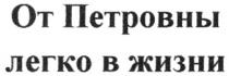 ОТ ПЕТРОВНЫ ЛЕГКО В ЖИЗНИ