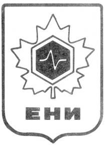 ЕНИ