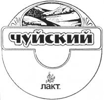 ЧУЙСКИЙ ЛАКТ