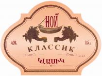 НОЙ КЛАССИК 1877