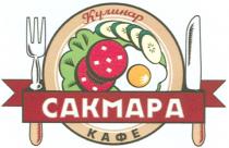 САКМАРА CAKMAPA САКМАРА КУЛИНАР КАФЕ