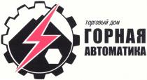 ГОРНАЯ АВТОМАТИКА ТОРГОВЫЙ ДОМ