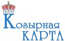 КОЗЫРНАЯ КАРТА