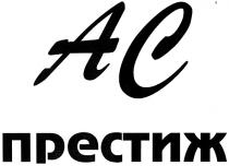 AC АС ПРЕСТИЖ