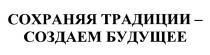 СОЗДАЁМ СОХРАНЯЯ ТРАДИЦИИ - СОЗДАЕМ БУДУЩЕЕ