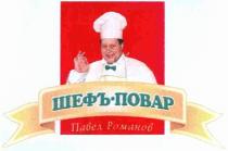 ШЕФ ШЕФЪ - ПОВАР ПАВЕЛ РОМАНОВ