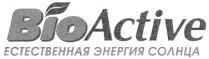 BIOACTIVE ACTIVE BIO BIOACTIVE ЕСТЕСТВЕННАЯ ЭНЕРГИЯ СОЛНЦА