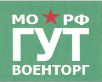 ГУТ ВОЕНТОРГ МО РФ