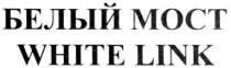 БЕЛЫЙ МОСТ WHITE LINK