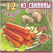 ОСТАНКИНО ОСТАНКИНО 12 СОСИСОК ИЗ СВИНИНЫ УПАКОВАНО ПОД ВАКУУМОМ МЯСОПЕРЕРАБАТЫВАЮЩИЙ КОМБИНАТ