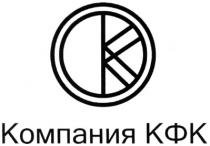 КФК КОМПАНИЯ