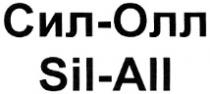 СИЛОЛЛ SILALL SIL СИЛ ОЛЛ ALL СИЛ-ОЛЛ SIL-ALL