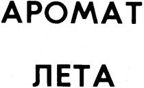 АРОМАТ ЛЕТА APOMAT