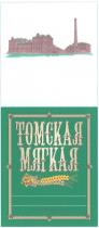 ТОМСКАЯ МЯГКАЯ TOMSKAYA CHISTAYA