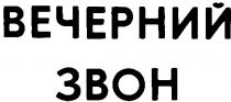 ВЕЧЕРНИЙ ЗВОН