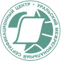 УРАЛЬСКИЙ МЕЖРЕГИОНАЛЬНЫЙ СЕРТИФИКАЦИОННЫЙ ЦЕНТР