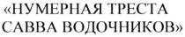 САВВА ВОДОЧНИКОВ НУМЕРНАЯ ТРЕСТА САВВА ВОДОЧНИКОВ