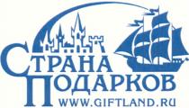 GIFTLANDRU GIFTLAND СТРАНА ПОДАРКОВ WWW.GIFTLAND.RU