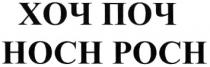 ХОЧ ПОЧ HOCH POCH