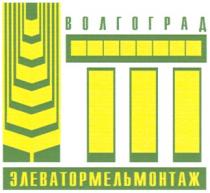 ЭЛЕВАТОРМЕЛЬМОНТАЖ ЭЛЕВАТОРМЕЛЬМОНТАЖ ВОЛГОГРАД