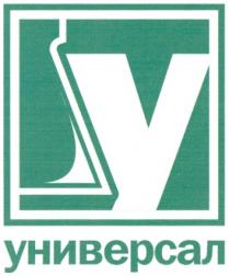 УНИВЕРСАЛ