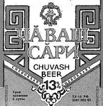 ЧАВАШ САРИ CHUVASH BEER CHEBOKSARY