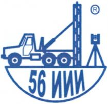 56 ИИИ