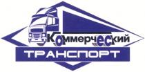 КОММЕРЧЕСКИЙ ТРАНСПОРТ