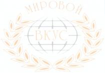 МИРОВОЙ ВКУС