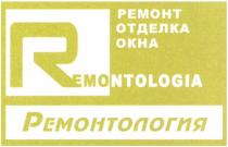 РЕМОНТОЛОГИЯ REMONTOLOGIA РЕМОНТОЛОГИЯ РЕМОНТ ОТДЕЛКА ОКНА