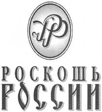 РР РОСКОШЬ РОССИИ