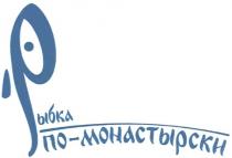 ПОМОНАСТЫРСКИ МОНАСТЫРСКИ РЫБКА ПО - МОНАСТЫРСКИ