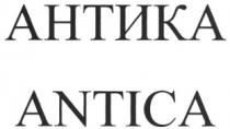 АНТИКА ANTICA