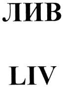 ЛИВ LIV