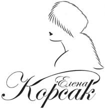 КОРСАК ЕЛЕНА КОРСАК