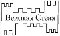 ВЕЛИКАЯ СТЕНА