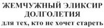 ЭЛИКСИР ЖЕМЧУЖНЫЙ ЭЛИКСИР ДОЛГОЛЕТИЯ ДЛЯ ТЕХ КТО НЕ ХОЧЕТ СТАРЕТЬ