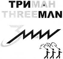 THREEMAN ТРИ МАН THREE MAN ТРИМАН THREEMAN 3MAN