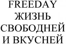 FREEDAY ЖИЗНЬ СВОБОДНЕЙ И ВКУСНЕЙ