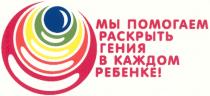 РЕБЁНКЕ МЫ ПОМОГАЕМ РАСКРЫТЬ ГЕНИЯ В КАЖДОМ РЕБЕНКЕ