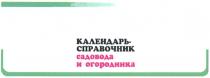 КАЛЕНДАРЬ - СПРАВОЧНИК САДОВОДА И ОГОРОДНИКА