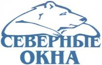 СЕВЕРНЫЕ ОКНА