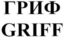 ГРИФ GRIFF