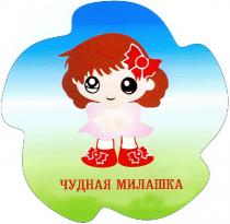 ЧУДНАЯ МИЛАШКА