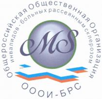 ОООИБРС MS ОООИ - БРС ОБЩЕРОССИЙСКАЯ ОБЩЕСТВЕННАЯ ОРГАНИЗАЦИЯ ИНВАЛИДОВ - БОЛЬНЫХ РАССЕЯННЫМ СКЛЕРОЗОМ