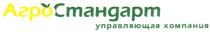 АГРОСТАНДАРТ СТАНДАРТ АГРОСТАНДАРТ УПРАВЛЯЮЩАЯ КОМПАНИЯ